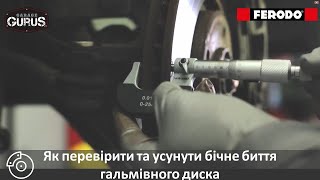 Garage Gurus: Як перевірити та усунути бічне биття гальмівного диска