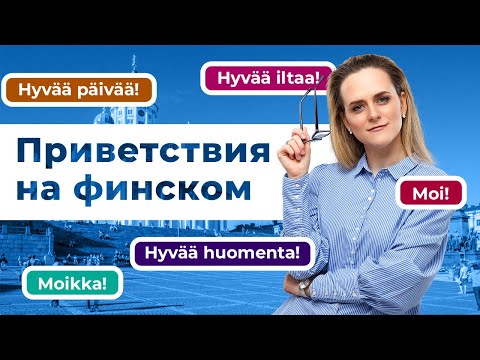 Hello and welcome in Finnish | Tervehdykset