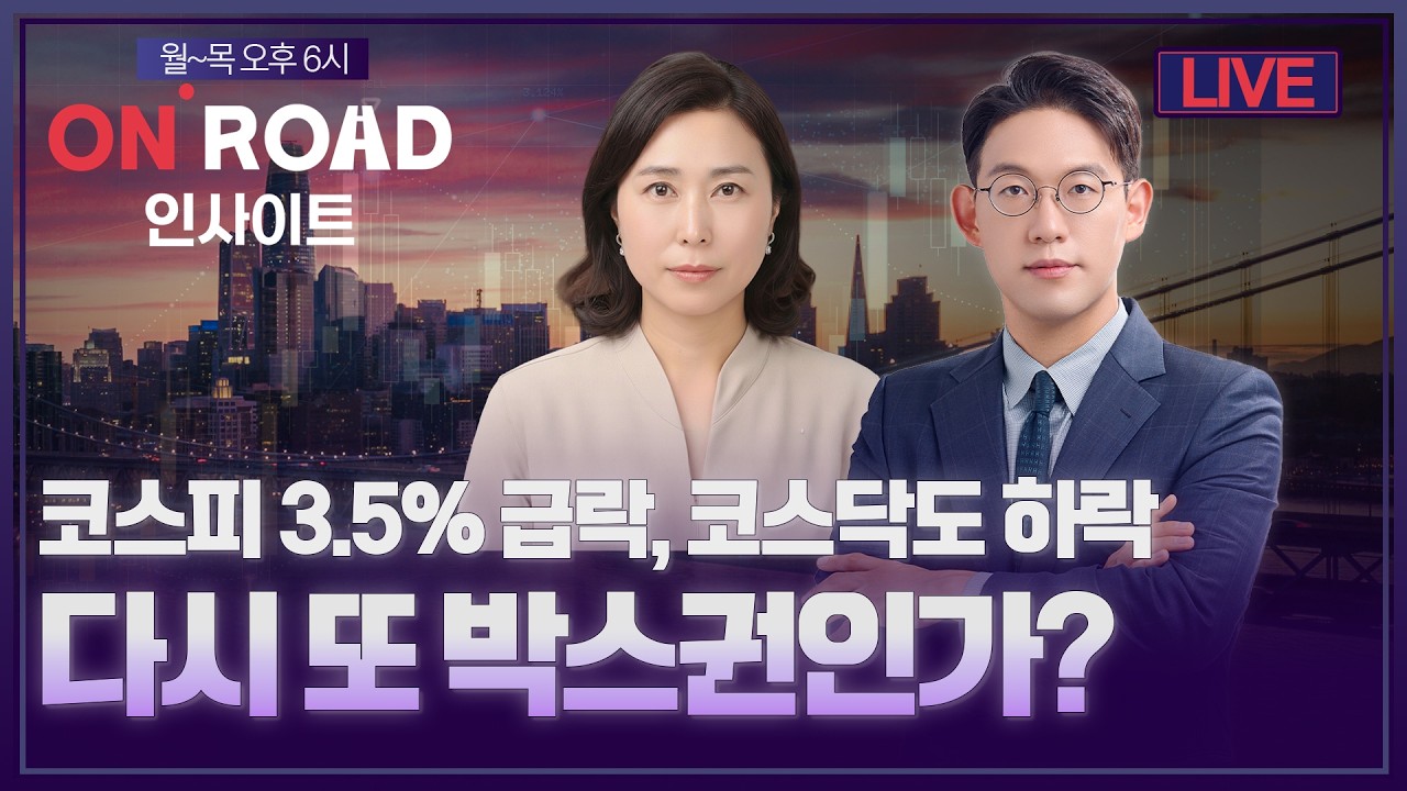 온로드 인사이트ㅣ코스피 3.5%급락, 코스닥도 하락.다시 또 박스권인가?  | 윤여민·박진희ㅣ한국경제TVㅣ?
