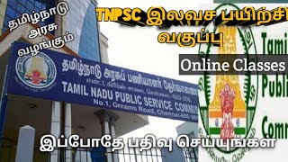 Free TNPSC couching class | Tamilnadu government Free TNPSC couching classes | TNPSC latest News