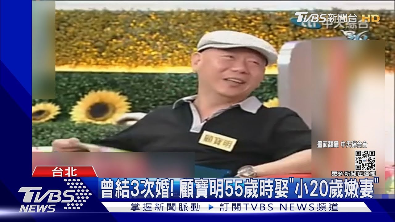 結過3次婚!顧寶明娶「小20歲嫩妻」 懺悔過往婚姻太自我