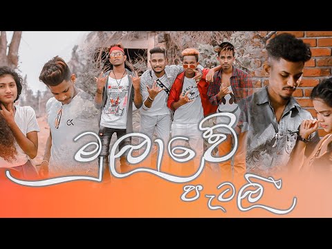 Mulawe Patalee (මුලාවේ පැටලී) - (Official Music Video)