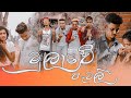Mulawe Patalee මුලාවේ පැටලී Official Music Video