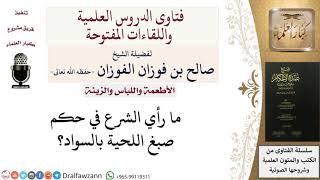 صورة ما حكم صبغ اللحية بالسواد؟ للشيخ صالح الفوزان