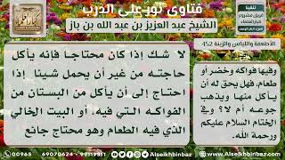 صورة 452 - حكم الأكل من بساتين الغير للضرورة - نور على الدرب