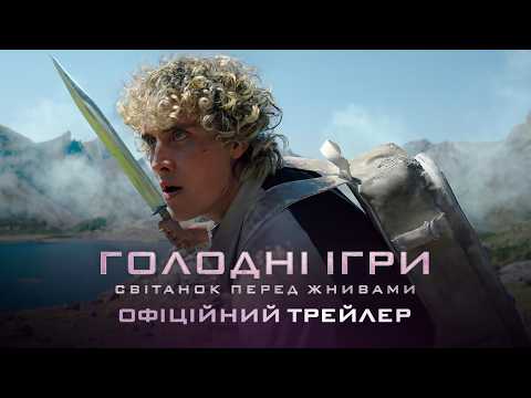 Трейлер фільму «Голодні ігри: Світанок перед Жнивами»