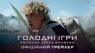 ГОЛОДНІ ІГРИ: СВІТАНОК ПЕРЕД ЖНИВАМИ (2026) Офіційний трейлер 2. У кінотеатрах з 19 листопада
