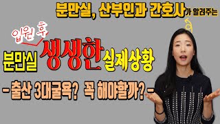 분만실에 입원을 하면 생기는 일? 지금 막 입원한 듯한 생생한 느낌! (feat.출산3대굴욕?)