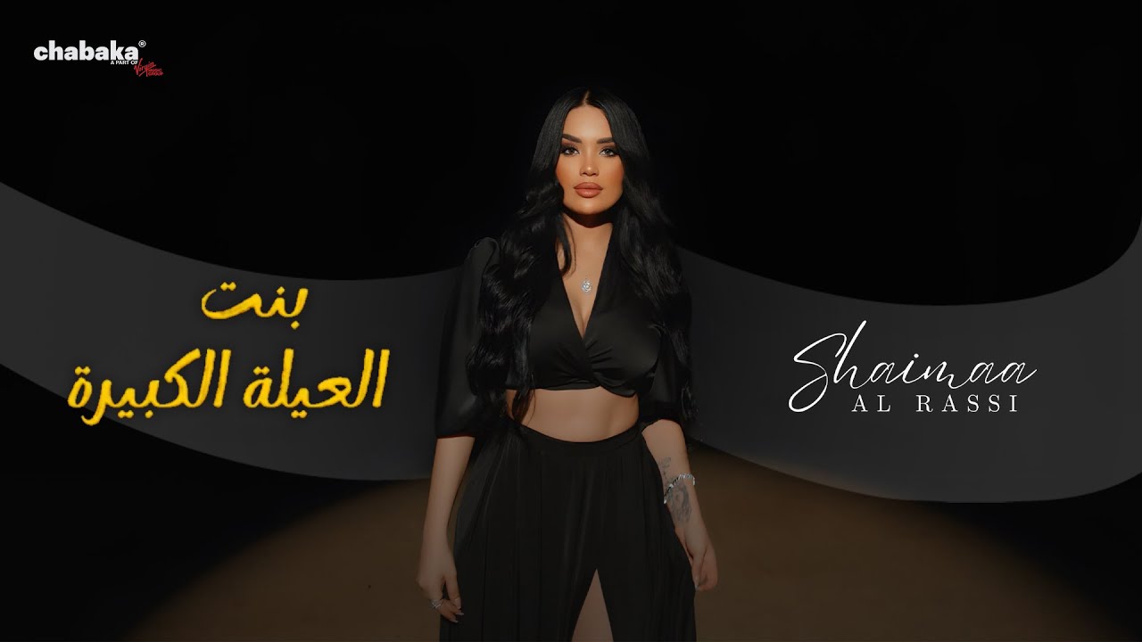 Shaima Al Rassi BINT EL 3AYLE EL KBEREH by Shaimaa Al Rassi Chart Achievements | Popnable