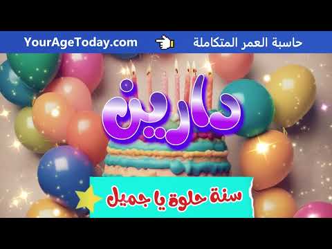 اغنية عيد ميلاد دارين