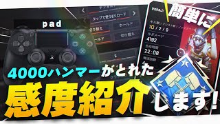 【APEX LEGENDS】ある設定を変えただけで初心者Padでもダブハンが簡単に取れるようになった設定をご紹介します【エーペックスレジェンズ】