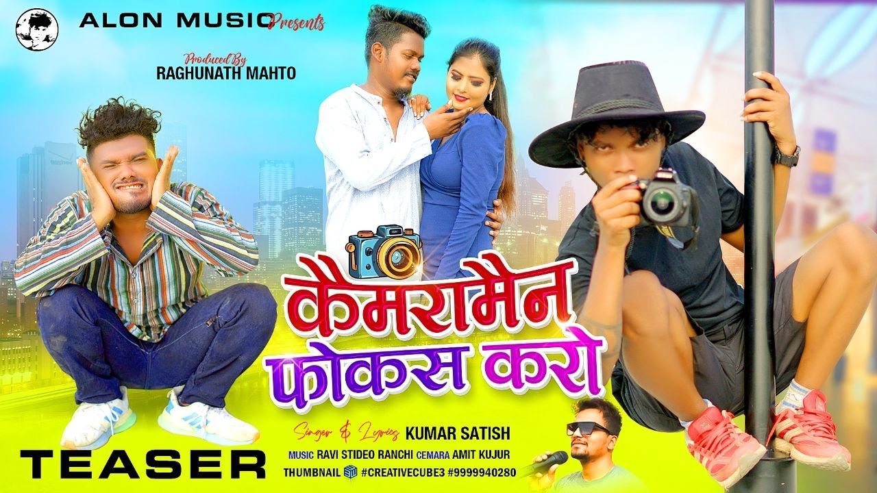 कैमरा मैन फ़ोकस करो || Camera Man Focus Karo || New Nagpuri