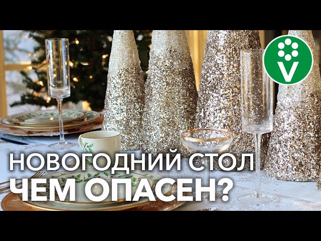 БУДЬТЕ НАЧЕКУ! Какие ОПАСНОСТИ скрывает НОВОГОДНИЙ СТОЛ? Объясняем!