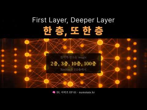 🎵 한 층, 또 한 층 (First Layer) — 퍼셉트론 & MLP | DL EP 01