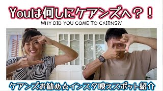 『Youは何しにケアンズへ？！』vol.11～ケアンズ周辺・お勧めインスタ映えスポット紹介～