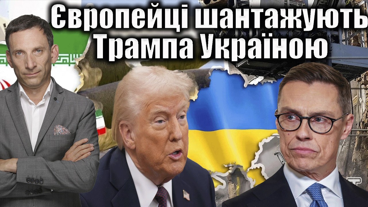 Європейці шантажують Трампа Україною | Віталій Портников