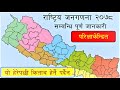 jangadana 2078 // cencus nepal 2078 // जनगणना 2078 // जनगणना //जनगणना gk // loksewa 