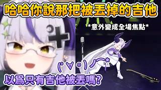 其實被丟掉的不只吉他喔w 過於斜咖的拉普在演奏樂器(?)這方面與後來的CC呈現強烈對比【拉普拉斯 ラプラス・ダークネス】