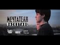 Бэкстейдж клипа Mekhman ft. Леша Свик - «Мечтатели » 