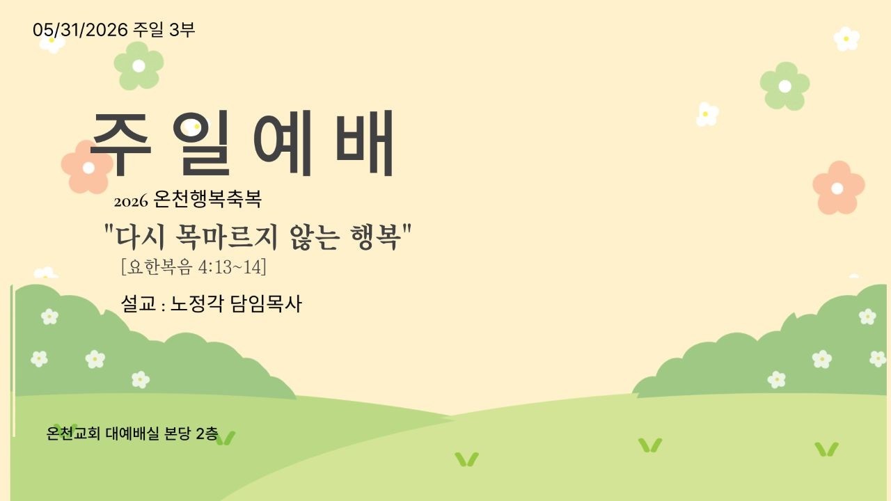 "다시 목마르지 않는 행복