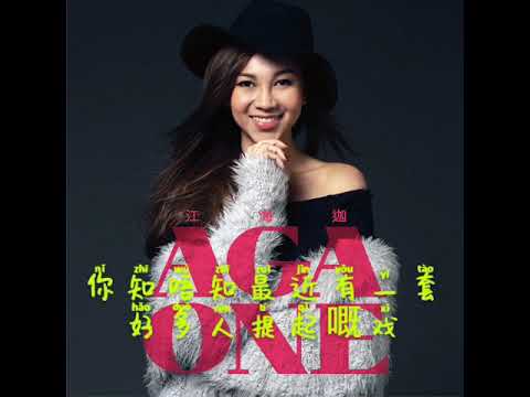 一加一 - AGA feat Gin Lee 歌词拼音