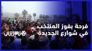 الاحتفالات تملأ شوارع عاصمة دكالة.. جديديون يهنئون الركراكي واللاعبين بعد الفوز على بلجيكا thumbnail