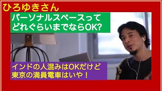 パーソナルスペースってどれぐらいまでなら許容範囲? コントロール術を持っていたら大丈夫! ひろゆきさん【切り抜き動画】