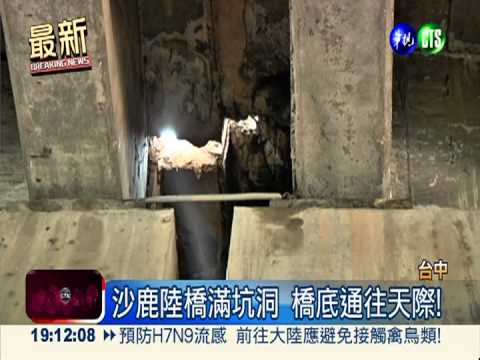 全台400座危橋 沙鹿陸橋最兩光!