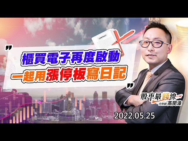 20220525《股市最錢線》#高閔漳 櫃買電子再度啟動，一起用漲停板寫日記