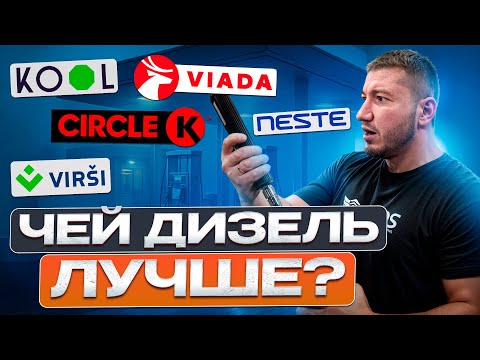 Тест Дизельного Топлива: Цетановое число. Кто торгует суррогат? Часть 1…