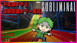 【初見ホラー】Subliminal 発売直撃！リミナルスペースでトラウマ掘り起こされるかも… #subliminal #サブリミナル