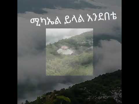 ሚካኤል ይላል አንደበቴ