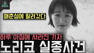 Download lagu [미제사건] 하루 아침에 사라진 기자 '츠지데 노리코 실종사건' mp3