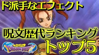 ドラクエ30周年 ドラゴンクエストシリーズ ド派手なエフェクトの呪文歴代ランキング ベスト5 تحميل اغاني مجانا ドラクエ30周年 ドラゴンクエストシリーズ ド派手なエフェクトの呪文歴代ランキング ベスト5 تحميل اغاني مجانا