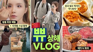 [평범을 거부하는 남편투어] 🇨🇳상해 여행 200% 즐기는 꿀정보 가득!+도우인 메이크업+신기한 먹거리 쀼여행로그 (1편)