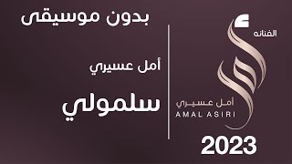 أمل عسيري سلمولي بدون موسيقى الايقاعي عبود كازاباند
