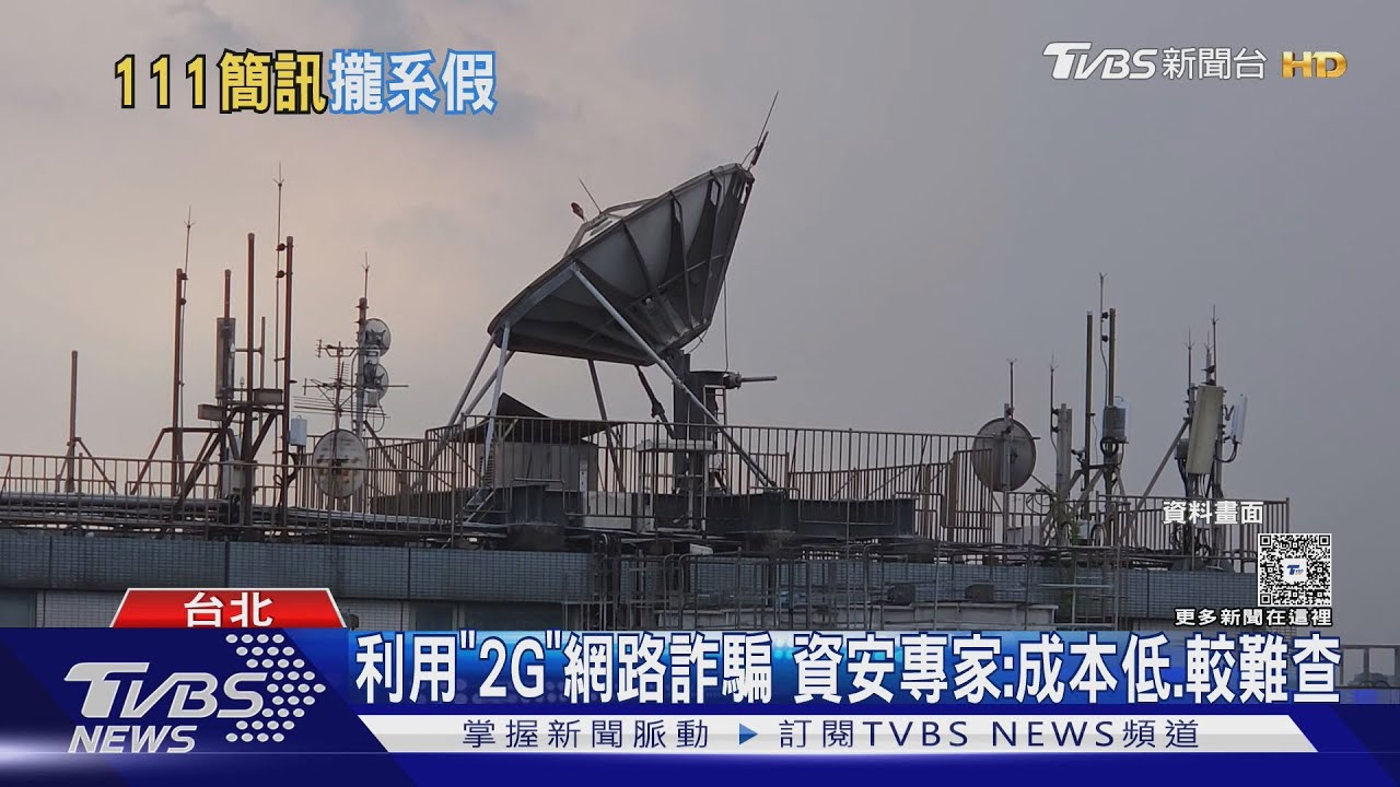 手機收「111簡訊」要注意!詐團利用非法2G基地台 覆蓋合法訊號