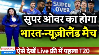 IND vs NZ 1st T20 - बारिश के कारण सुपर ओवर का होगा भारत vs न्यूज़ीलैंड मैच