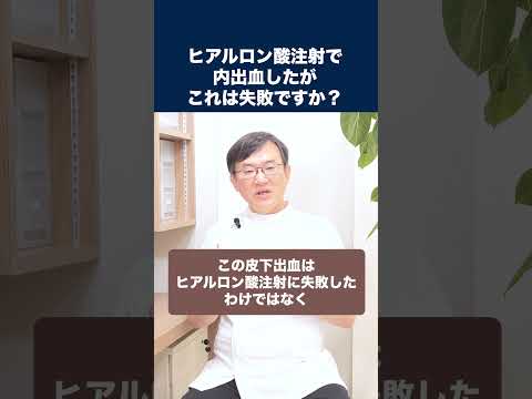 医学科 ヒアルロン酸注射で内出血しましたが、これは失敗ですか？それとも副作用ですか？