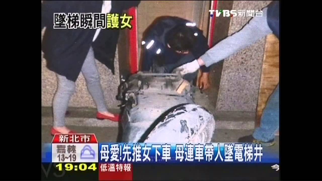 母愛！先推女下車　母連車帶人墜電梯井