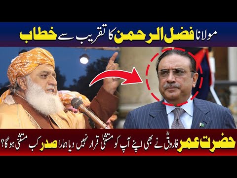 حضرت عمر فاروقؓ نے کبھی خود کو قانون سے بالاتر نہیں سمجھا، مولانا فضل الرحمان