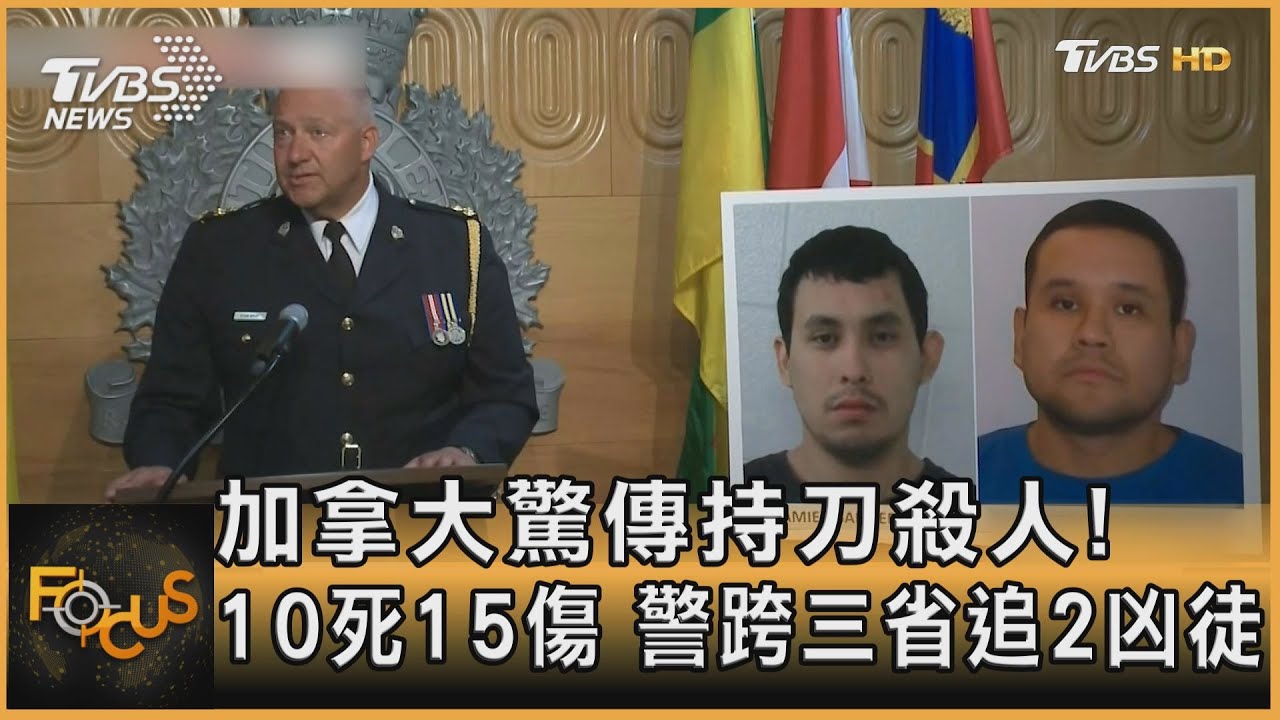 加拿大驚傳持刀殺人!10死15傷 警跨三省追2凶徒