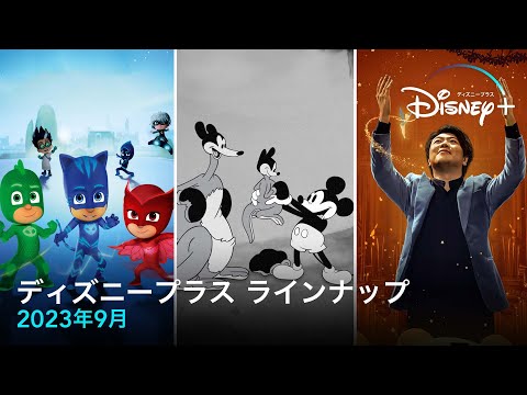 2022 年 9 月の Disney Plus の新機能: 今月公開される映画とシリーズ