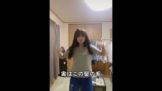 実は私の髪の毛！恋中真央 #チクタク#ティック曲#tiktokダンス#tiktokかわいい