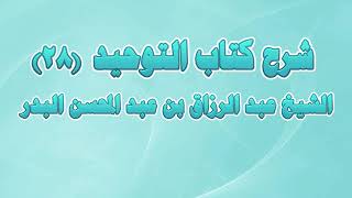 شرح كتاب التوحيد 28 - باب ما جاء في النشرة image