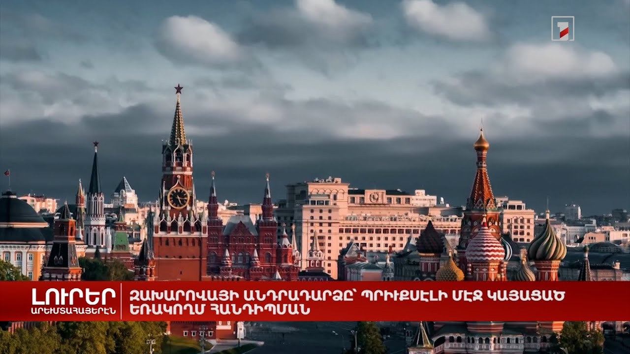 Արևմտահայերեն լուրեր. շաբաթվա ամփոփում | 21.05․2023