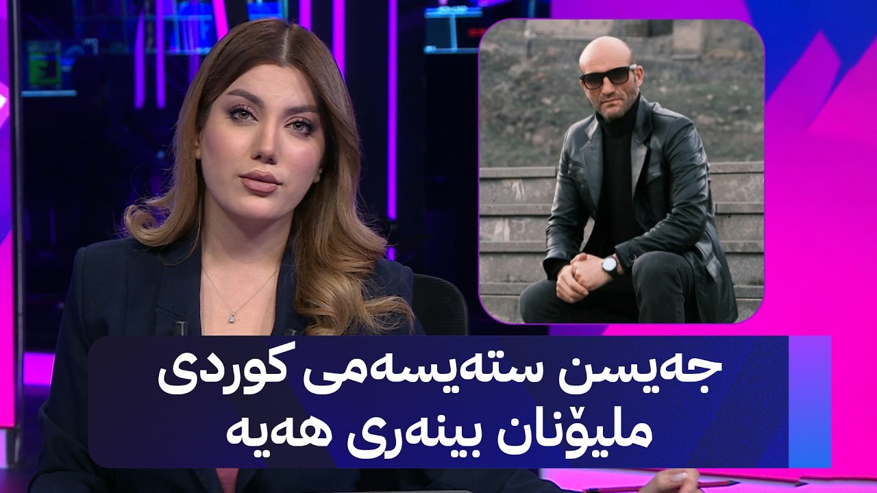 ڤیدیۆ | جەیسن ستەیسەمی کوردی ملیۆنان بینەری هەیە