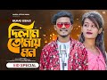 Dilam Tomay Mon 🔥 দিলাম তোমায় মন 🌈 Murad Bibagi | Mim | New Bangla Eid Song 2022