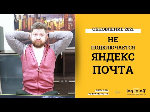 Яндекс Почта не подключается к Битрикс24 Инструкция от 2021 года