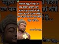 तथागत गौतम बुद्ध ने कहा था Motivational Shorts
